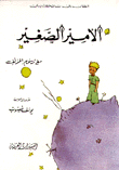 الأمير الصغير