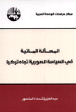 المسألة المائية في السياسة السورية تجاه تركيا