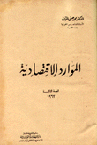 الموارد الإقتصادية