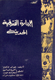 الإدارة الفندقية الحديثة