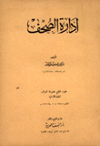 إدارة الصحف