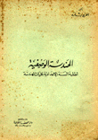 الهندسة الوصفية لطلبة السنة الإعدادية بكليات الهندسة