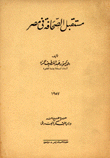 مستقبل الصحافة في مصر