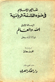 تعاليم الإسلام في ضوء الفلسفة الربانية