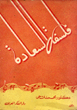 فلسفة السعادة