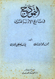 النموذج في تاريخ الأدب العربي