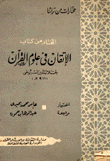 المختار من كتاب الإتقان في علوم القرآن