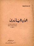 الوزير اليازوري