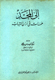 إلى المجد همسات في أذن الشباب