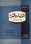 القضاء والقدر بين الفلسفة والدين