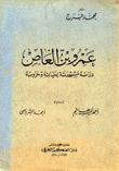 عمرو بن العاص دراسة مستحدثة لحياته وحروبه