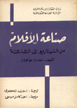 صناعة الأفلام من السيناريو إلى الشاشة