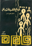الدوافع النفسية لنشوء الفن