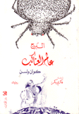 عالم العناكب 1 البرج