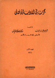 بحوث في الأدب الجاهلي