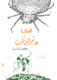 عالم العناكب 2 الدلتا