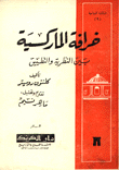 خرافة الماركسية بين النظرية والتطبيق