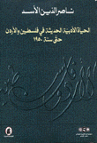 الحياة الأدبية الحديثة في فلسطين والأردن حتى سنة 1950