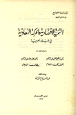 التنمية الإقتصادية والحركة التعاونية في البلاد العربية