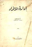 إدارة الأفراد