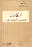 التكاليف في المنشآت الصناعية