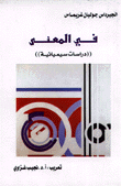 في المعنى دراسات سيميائية
