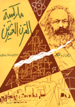 ماركسية القرن العشرين