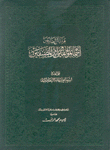 هدية العارفين أسماء المؤلفين وآثار المصنفين