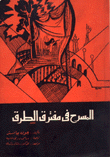 المسرح في مفترق الطرق
