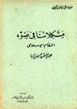 مشكلاتنا في ضوء النظام الإسلامي