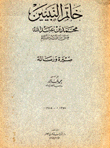 خاتم النبيين محمد بن عبد الله