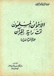 الإخوان المسلمون تحت راية القرآن