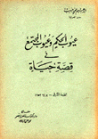 عيوب الحكم وعيوب المجتمع في قصة حياة