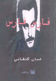 فارس فارس