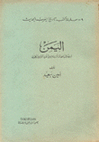 اليمن تاريخه السياسي منذ إستقلاله في القرن الثالث الهجري