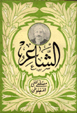 الشاعر