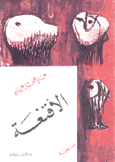الأقنعة
