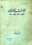 محاورات أفلاطون أوطيفرون الدفاع أقريطون فيدون