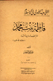 فاطمة بنت محمد أم الشهداء وسيدة النساء