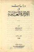 دراسات في الإدارة العامة