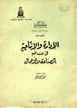 الإدارة والإنتاجية في عالم الصناعة والأعمال