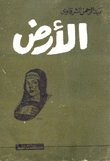 الأرض