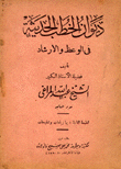 ديوان الخطب الحديثة في الوعظ والإرشاد