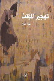 تهجير المؤنث