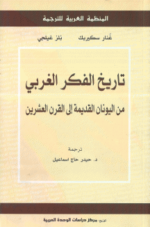 تاريخ الفكر الغربي من اليونان القديمة إلى القرن العشرين