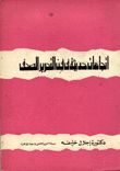 إتجاهات حديثة في فن التحرير الصحفي