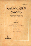 التكاليف الصناعية وإدارة المصانع
