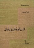 الفن الصحفي في العالم