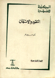 النقود والإئتمان