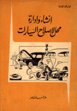 إنشاء وإدارة محل لأصلاح السيارات